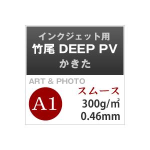 竹尾 DEEP PV かきた A1サイズ：50枚 竹尾 紙 絵画紙 水彩紙 印刷紙 写真印刷用紙 インクジェット用紙の画像