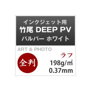 竹尾　DEEP　PV　パルパー　ホワイト　全紙サイズ　980×670mm：100枚　竹尾　紙　写真印刷用紙　絵画紙　インクジェット用紙　印刷紙　水彩紙