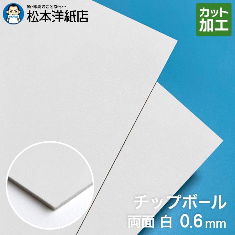 チップボール ボール紙 両面白 0.6mm 全紙サイズ(640×940mm):100枚 印刷紙 印刷用紙 松本洋紙店 :001-5060:松本洋紙店 - 通販 - Yahoo!ショッピング チップボール ボール紙 両面白 0.6mm 全紙サイズ(640×940mm):100枚 印刷紙 印刷用紙 松本洋紙店 :001-5060:松本洋紙店 - 通販 - Yahoo!ショッピング