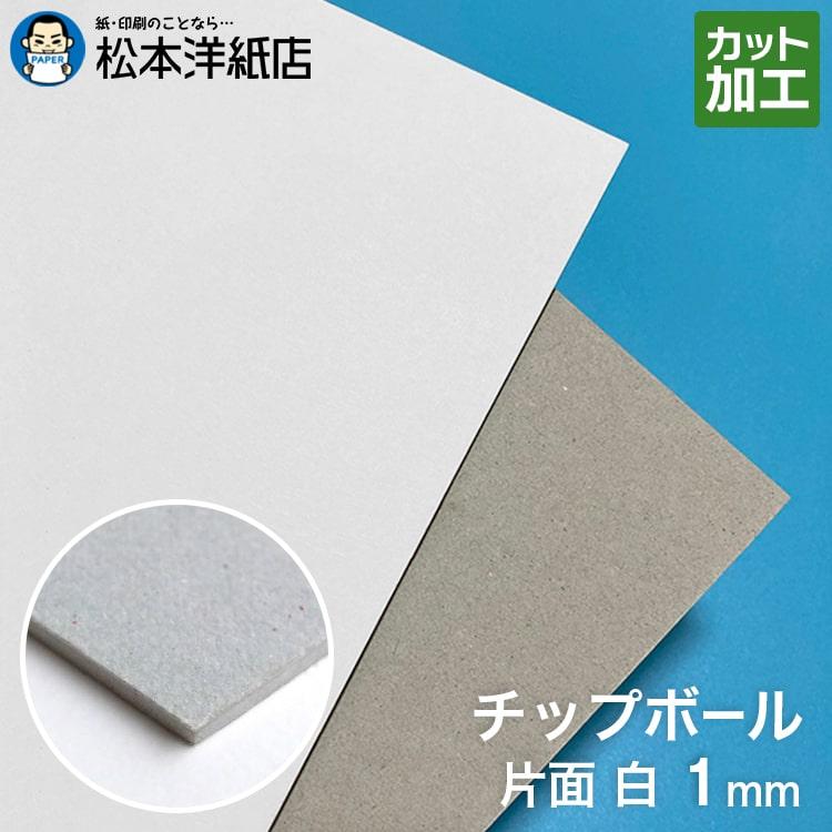 チップボール ボール紙 クリアランスsale 期間限定 片面白 1mm サイズ 0枚 印刷用紙 松本洋紙店 印刷紙