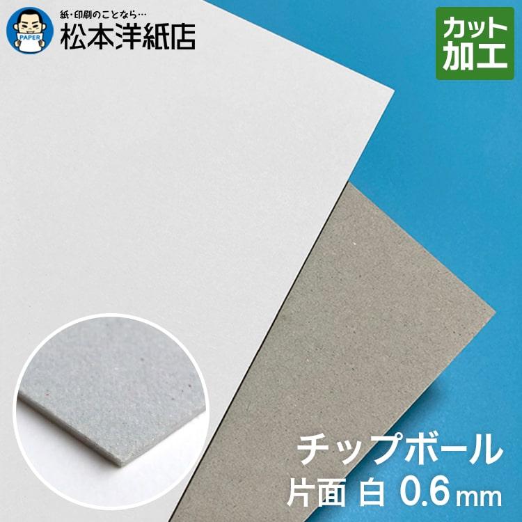 ボール紙 a2 チップボール紙 片面白 0.6mm A2サイズ：200枚 厚紙 印刷