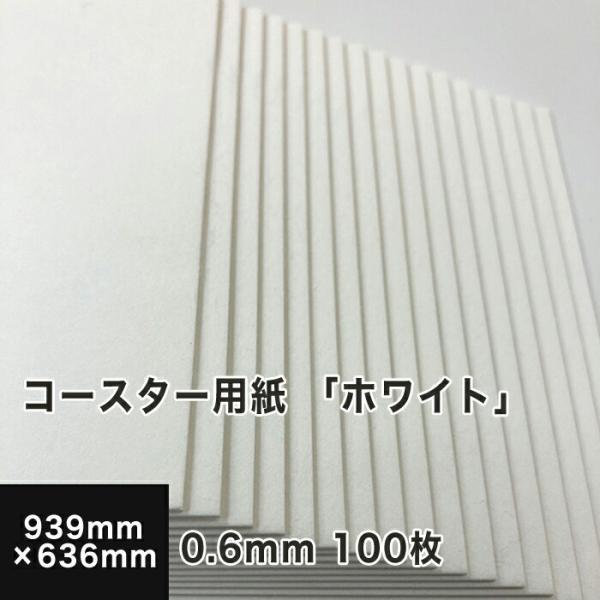 コースター用紙 ホワイト 0.6mm 全紙サイズ 939×636mm：100枚 送料実費