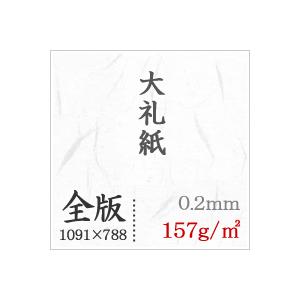 大礼紙 157g/平米 全紙サイズ 1091×788mm：200枚 送料実費の画像