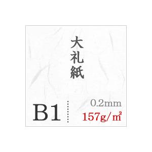 大礼紙 157g/平米 B1サイズ：200枚 送料実費の画像