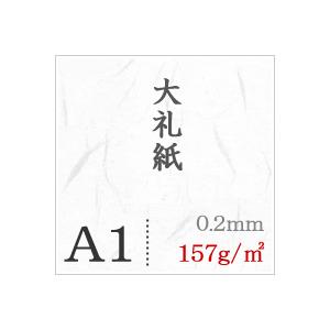 大礼紙 157g/平米 A1サイズ：200枚の画像