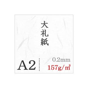 大礼紙 157g/平米 A2サイズ：400枚の画像