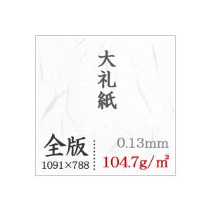 大礼紙 104.7g/平米 全紙サイズ 1091×788mm：200枚 送料実費の画像