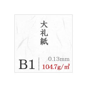 大礼紙 104.7g/平米 B1サイズ：200枚 送料実費の画像