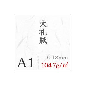 大礼紙 104.7g/平米 A1サイズ：200枚の画像