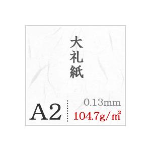 大礼紙 104.7g/平米 A2サイズ：400枚の画像