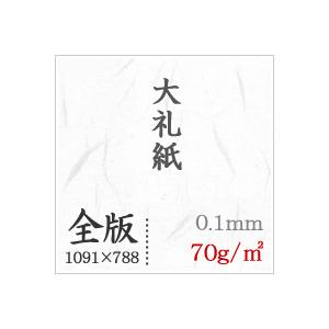 大礼紙 70g/平米 全紙サイズ 1091×788mm：200枚 送料実費の画像