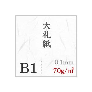 大礼紙 70g/平米 B1サイズ：200枚 送料実費の画像