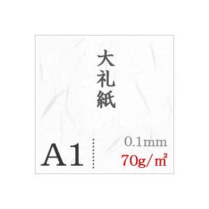 大礼紙 70g/平米 A1サイズ：200枚の画像