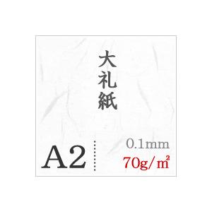 大礼紙 70g/平米 A2サイズ：400枚の画像