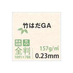 竹はだGA 157g/平米 全紙サイズ(1091×788mm)：100枚 送料実費 印刷紙