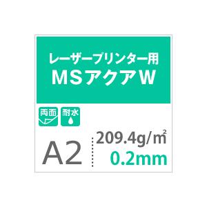 水に強い紙　耐水紙　レーザープリンター　両面　印刷紙　白　耐水ペーパー　MSアクアW　コピー用紙　耐水性　209.4g　A2サイズ：250枚　平米　印刷用紙