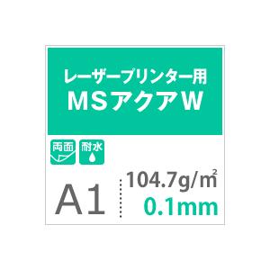 水に強い紙　耐水紙　レーザープリンター　印刷用紙　平米　両面　耐水性　104.7g　MSアクアW　コピー用紙　印刷紙　A1サイズ：250枚　耐水ペーパー　白