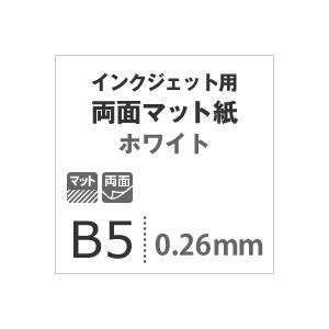両面マット紙 ホワイト 0.26mm B5サイズ：100枚 マット紙 両面印刷