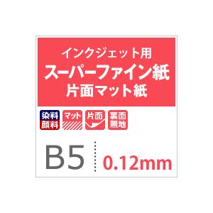 高白色 マット紙 片面 スーパーファイン紙 0.12mm B5サイズ：500枚