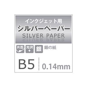 シルバーペーパー 銀色 紙 印刷 0.14mm B5サイズ：100枚 コピー紙