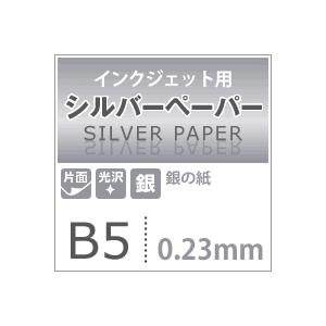 シルバーペーパー 銀色 紙 印刷 0.23mm B5サイズ：50枚 コピー紙