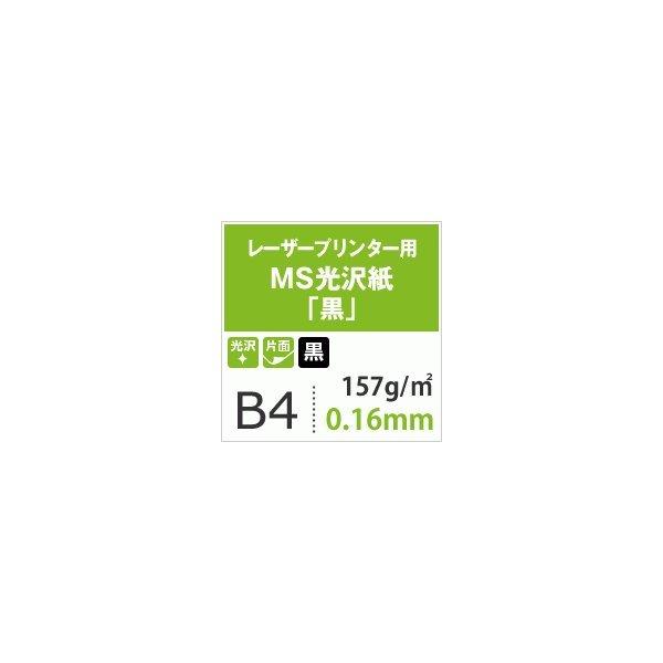 メール便なら送料無料 Ms光沢紙 黒 157g 平米 B4サイズ 500枚 最安値に挑戦 Swinsonmedical Com