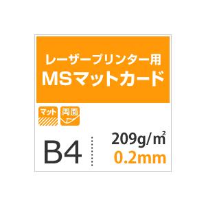 MSマットカード　209.4g　平米　B4サイズ：500枚　印刷紙　印刷用紙　松本洋紙店