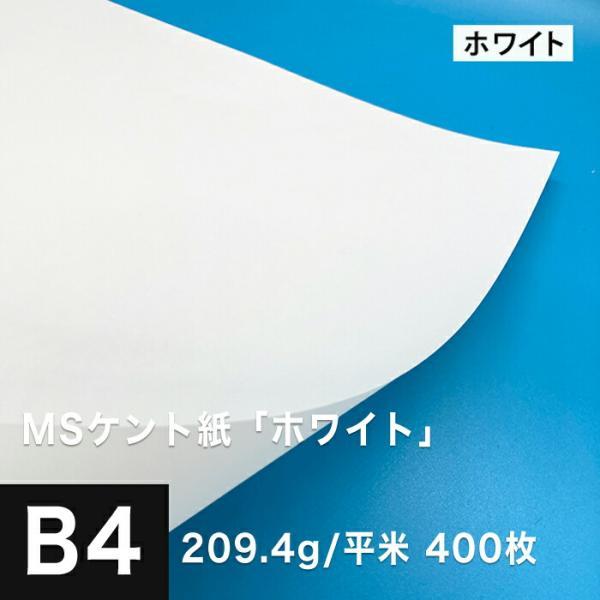 ケント紙 b4 MSケント紙 ホワイト 209.4g/平米 B4サイズ：400枚 画用紙
