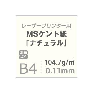 ケント紙 b4 MSケント紙 ナチュラル 104.7g/平米 B4サイズ：400枚