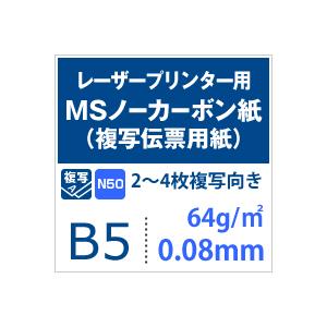 MSノーカーボン用紙 複写紙 N50 64g/平米 B5サイズ：100枚 複写用紙