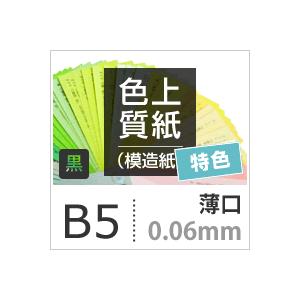 色上質紙 特色  黒 薄口 0.06mm B5サイズ：1000枚 色紙 色画用紙 単色 画材 カラーペーパー 工作 印刷紙 印刷用紙｜paper｜02