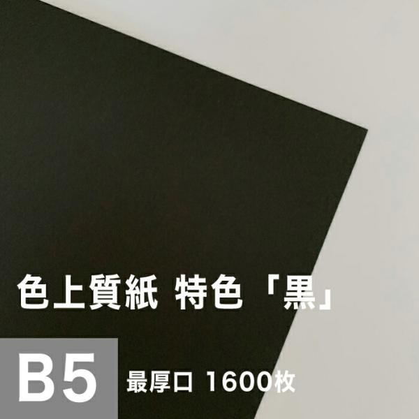 色上質紙 特色 「黒」 最厚口 0.17mm B5サイズ：1600枚 印刷紙 印刷用紙 松本洋紙店 :002-0010:松本洋紙店 - 通販