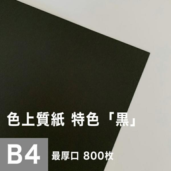 保証書付 色上質紙 特色 黒 最厚口 0 17mm B4サイズ 800枚 超激安 Alburhan In