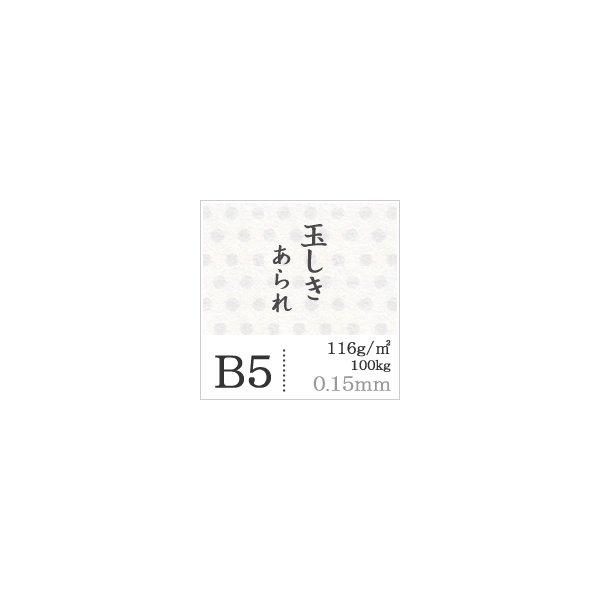 玉しき あられ 116g/平米 0.15mm B5サイズ：1000枚 和紙 和風 印刷紙 印刷用紙 和柄 模様 色紙 いろがみ_6