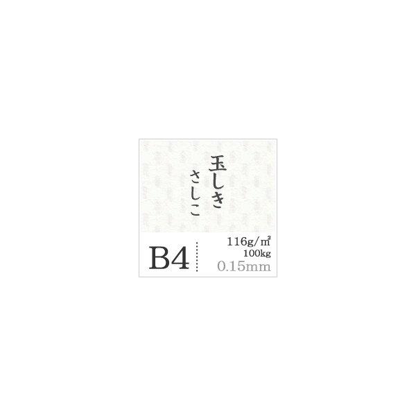 玉しき　さしこ「ゆき」116g　平米　0.15mm　B4サイズ：1500枚