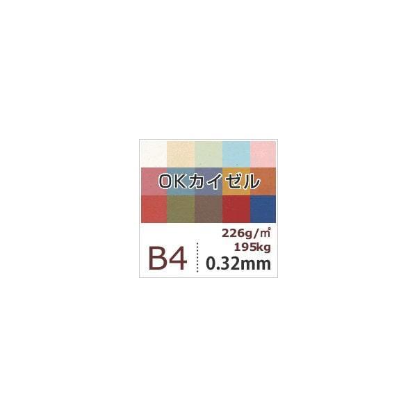 OKカイゼル 226g/平米 0.32mm B4サイズ：400枚 色紙 いろがみ 色画用紙 印刷紙 印刷用紙 カラーペーパー 和紙風コピー用紙_3