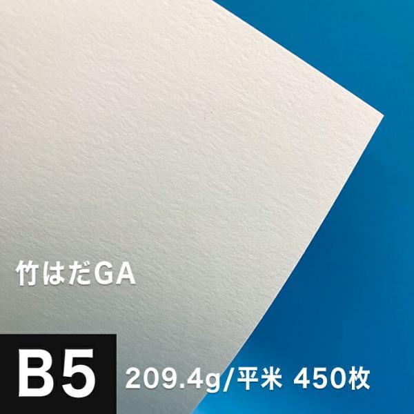BYG レコード／稀少印刷物 B5サイズ 24ページ 竹はだGA 209.4g/平米 B5サイズ：450枚 印刷紙 印刷用紙 松本洋紙店