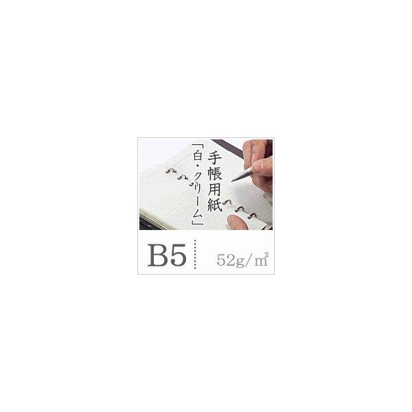 手帳用紙　「白」　52g　印刷用紙　印刷紙　B5サイズ：4000枚　平米　松本洋紙店