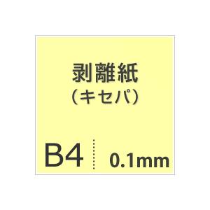剥離紙シート シール台紙 印刷 0.1mm B4サイズ：550枚 キセパ リフィル