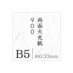 両面大光紙900 B5サイズ：500枚 印刷紙 印刷用紙 松本洋紙店の画像