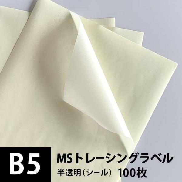 全商品オープニング価格！ MSトレーシングラベル B5サイズ：100枚 印刷紙 印刷用紙 松本洋紙店 ラベル、シール用紙