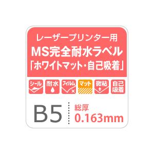 MS完全耐水ラベル　ホワイトマット　自己吸着　B5サイズ：100枚　ラベルシール　印刷　ステッカー　水筒　防水　耐水シール　おしゃれ　水に強い