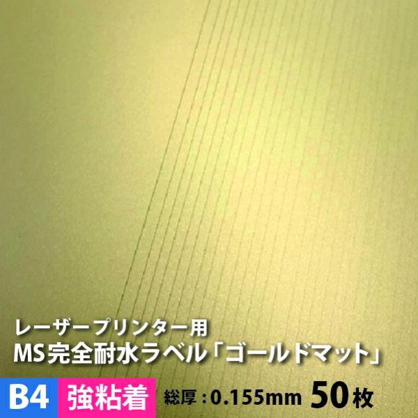 MS完全耐水ラベル ゴールドマット 強粘着 B4サイズ：50枚 耐水シール