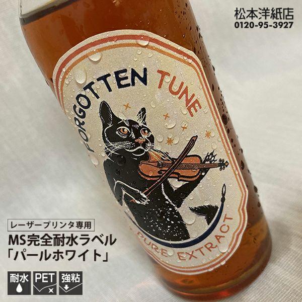 MS完全耐水ラベル パールホワイト 強粘着 B4サイズ：50枚 耐水シール