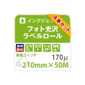 フォト光沢ラベルロール　210mm×50M　(4本セット)　(送料無料)　印刷用紙　松本洋紙店　印刷紙