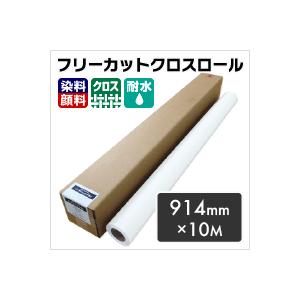 ハンドフリーカットクロスロール　914mm×10M　染料　印刷紙　印刷用紙　顔料兼用　松本洋紙店