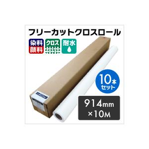 ハンドフリーカットクロスロール　914mm×10M　（染料・顔料兼用）（10本セット）　印刷用紙　松本洋紙店　印刷紙