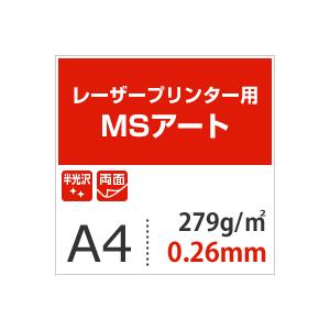 アート紙 MSアート 279g/平米 A4サイズ：900枚 レーザープリンター