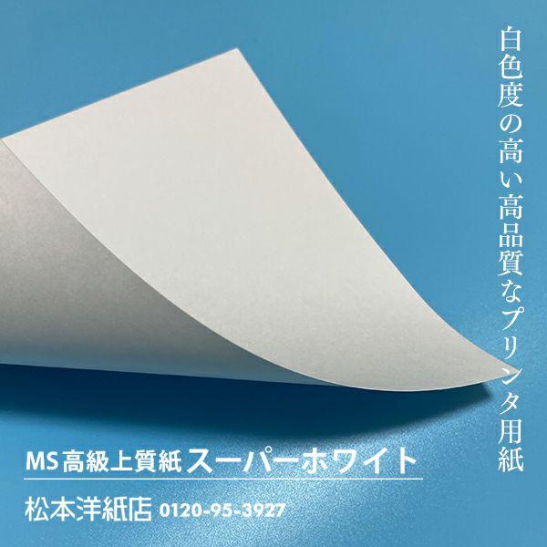 MS高級上質紙　スーパーホワイト　127.9g平米　厚口　プリンタ用紙　印刷紙　高白色　A2サイズ：400枚　印刷用紙　コピー用紙