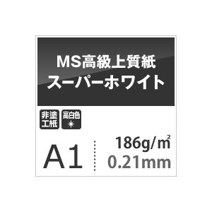 MS高級上質紙 スーパーホワイト 186g平米 A1サイズ：100枚 厚口 コピー用紙 高白色 プリンタ用紙 印刷紙 印刷用紙_2